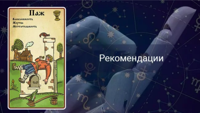 Паж Кубков совет